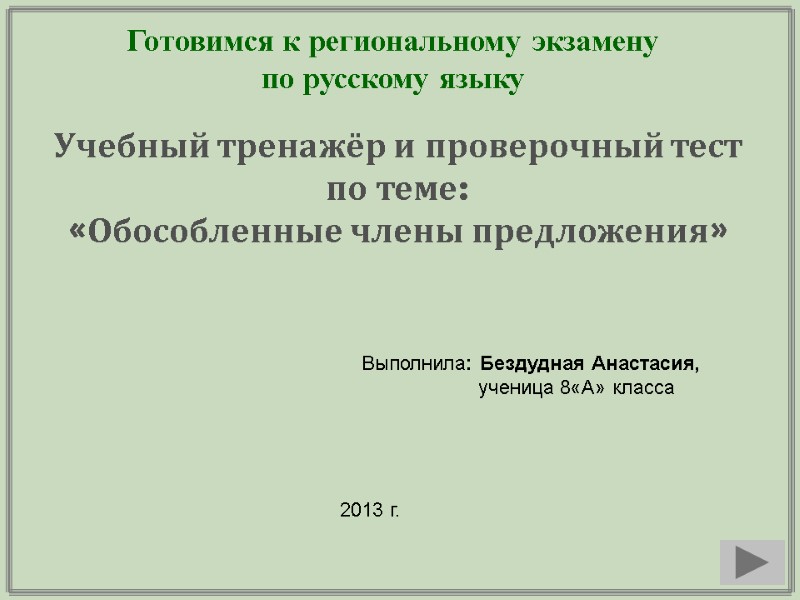 Готовимся к региональному экзамену  по русскому языку Учебный тренажёр и проверочный тест по